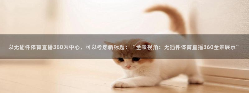 以无插件体育直播360为中心，可以考虑新标题：“全景视角：无插件体育直播360全景展示”
