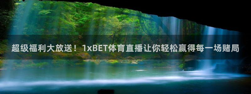 超级福利大放送！1xBET体育直播让你轻松赢得每一场赌局