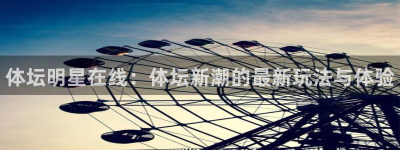体坛明星在线：体坛新潮的最新玩法与体验